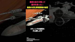 伝説の戦闘機Xウイングの性能の秘密とは？