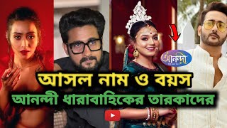 আনন্দী ধারাবাহিকের তারকাদের আসল নাম ও বয়স জেনে নিন।Anandi Serial Actors Real Name \u0026 Age