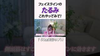 【たるみケア】美容のプロがすすめるフェイスラインのたるみ対策とは？【小顔マッサージ】 #美容 #たるみ  #マッサージ