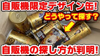 【鬼滅の刃】ダイドー自販機限定デザイン缶を探せ！絶品微糖全８種は何回で揃う？自販機の探し方も判明！