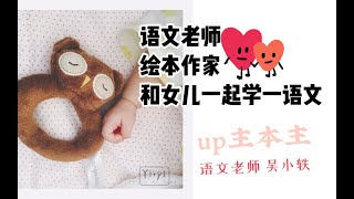 语文老师绘本作家教女儿读书（一）｜如何让孩子乐于表达并把书读厚了？