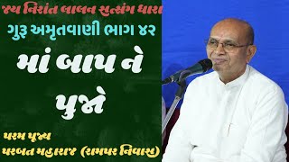 માં બાપ ને પુજો ||ગુરૂ અમૃતવાણી ભાગ ૪૨||શ્રી પરબત મહારાજ ||#jaynirant #જયનિરાંત #guruji #gurugram