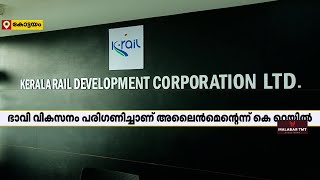 അലൈന്‍മെന്റ് തീരുമാനിച്ചത് ഭാവി വികസനം പരിഗണിച്ച്; മറുപടിയുമായി കെ റെയില്‍