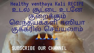 வெந்தயக்களி -venthakali-உடல்சூட்டை தணிக்கும். எதிர்ப்பு சக்தி தரும் அருமையான KUMUTHA PUVANESWARAN ||