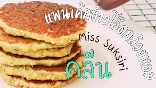 แพนเค้ก ข้าวโอ๊ตกล้วยหอม ไม่ใส่แป้ง ไม่ใส่น้ำตาล #เมนูข้าวโอ๊ต | Miss Suksiri