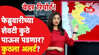 Weather Update : फेब्रुवारीच्या शेवची हवामानाचा अंदाज काय? पाऊस कधी पडणार ?