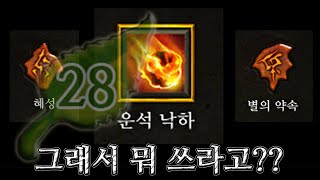 디아블로3 시즌28 솔플 운석 낙하 룬 선택