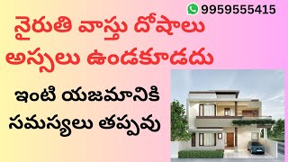 నైరుతి వాస్తు ఎలా ఉండాలి. South West corner Vasthu in Telugu.