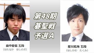 第48期碁聖戦予選Ａ　Hatanaka Hoshinobu (畠中星信) vs Hoshikawa Takumi (星川拓海)2022-08-03