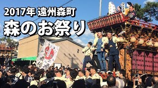 平成29年度　森のお祭り （静岡県周智郡森町森）