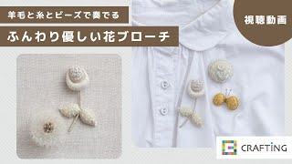 ふんわり優しい花ブローチ  | CRAFTING | 人気作家の刺しゅうキット