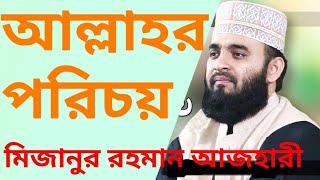 আল্লাহর পরিচয় || Allah porichoy || Mizanur Rahman Azhari!! New bangla mahfil