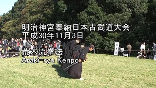 平成30年奉納日本古武道大会　荒木流拳法　Araki-ryu Kenpo