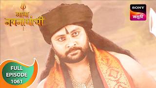 Gatha Navnathanchi - गाथा नवनाथांची - Ep 1061 - Full Episode - 17 Sep 2024