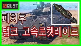 러스트 ▶C4 에 강해진 탱크 고속로켓으로 레이드［HIGH Velocity rocket tank raid］◀ 러스트 블러스