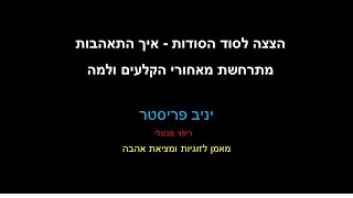 יניב פריסטר - הצצה לסוד הסודות - איך התאהבות מתרחשת מאחורי הקלעים ולמה