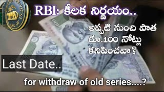 # RBI: కీలక నిర్ణయం. అప్పటి నుంచి పాత రూ.100 నోట్లు కనిపించవా? #withdraw the old series 100 notes.