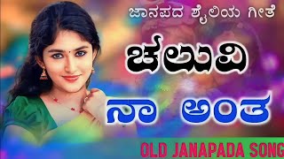 Chaluvi Naa Anta _ ಚೆಲುವಿ ನಾ ಅಂತ _ old janapada Songs Indian Folk song Love Feeling Songs(1080P_HD)