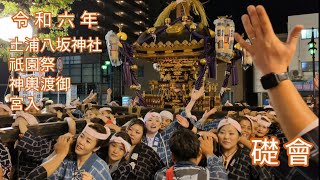 令和六年　土浦八坂神社祇園祭　神輿渡御　礎會　宮入　#嵐のあとの宮入　