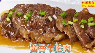 酱香牛脸肉，牛脸肉做过了吗？软滑香浓，好味又好吃！【休闲煮食】@Benny-Lee-cooking-expert #牛脸肉 #牛肉料理