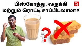 கேடு தரும் பிஸ்கட் மற்றும் வருக்கி | Harmful biscuits \u0026 Rusks | Dr Marutharaj | Aathichoodi