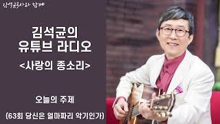 [유튜브라디오] 63회 사랑의 종소리 - 당신은 얼마짜리 악기인가