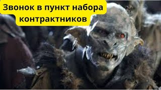 Звонок в пункт набора контрактников