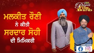 Malkeet Rauni \u0026 Sardar Sohi | Bubbly Gallan | PTC Punjabi Film Awards