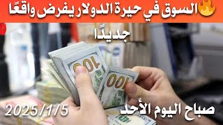 سعر الدولار اليوم في العراق صباح اليوم الأحد 2025/1/5 مقابل دينار العراقي في المحلات الصيرفة