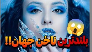 🖐️ بلندترین ناخن‌های جهان! 😱 داستان حیرت‌انگیز رکورد گینس 💅