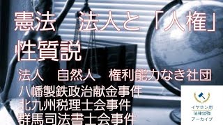 【音声メイン】憲法#9 法人と「人権」【イヤホン推奨】