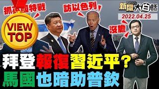 拜登聯澳嗆報復習近平？印度三哥嗆美高官沒膽！普欽破美全球特工密會？馬來西亞賣晶片暗助俄？3+4居隔亂 周玉蔻特權？ 新聞大白話 完整版 20220425