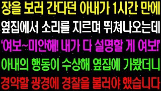 실화사연- 장을 보러 간다던 아내가 1시간 만에 옆집에서 소리를 질며 뛰쳐나오는데, 아내의 행동이 수상해 옆집에 가봤더니 경악할 광경이../ 라디오사연/ 썰사연/사이다사연/감동사연