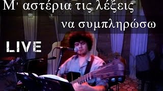 Μ' αστέρια τις λέξεις να συμπληρώσω (live) - Θανάσης Αλευρόπουλος 3/4/2016