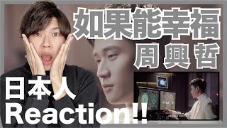 『如果能幸福 Fortunate』周興哲 Eric ChouのMV初見感想！【日本人第一印象 Japanese First Reaction!!】《戒指流浪記 片尾曲》＜字幕：中文/英文/日文＞