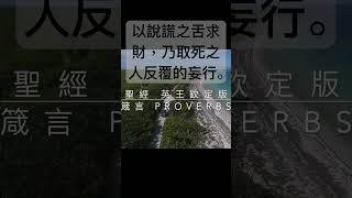 聖經 箴言，惡人所搶奪的必將自己掃除；因他們不肯按公平行事。#聖經  #shorts #short #短視頻 #箴言  #聖經朗讀 #聖經金句