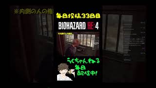 【バイオRE4】内側なのにドアが開けられない #shorts #バイオre4 #切り抜き #うくちゃんねる