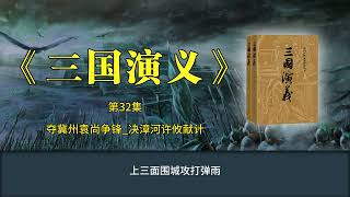 《三国演义》第32集 夺冀州袁尚争锋 决漳河许攸献计