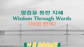 말씀의실재 10월 4일 화요일  (10회 반복)