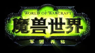 魔獸世界全劇情 - 7.0軍團再臨