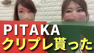 【中身が豪華過ぎる】突然、PITAKAからクリスマスプレゼントが届いた！Apple製品も入ってた…🎄🎁