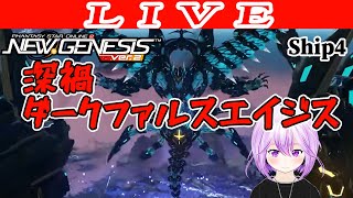 【PSO2NGS/ship4】ルシエル探索とエイジス 公認クリエイター【Phantasy Star Online 2: New Genesis】