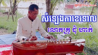 ស្ដាប់​មុន​គេ​ង​ តាខេទោល បង្ហាញដោយលោកគ្រូ ជុំ ហាក់ តាខេជើងចាស់ /Pleng Khmer ភ្លេងខ្មែរ/