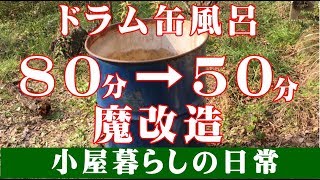 小屋暮らし。ドラム缶風呂を魔改造してみた【その12】