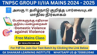 Topic 50-Domestic violance against Women | Group II/IIA Mains | RENUPRIYAN | GK SHANKAR