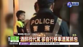 醉爛找代駕 堅持移車酒駕被抓