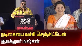 நடிகையை வச்சி செஞ்சிட்டேன்- இயக்குநர் மிஷ்கின் | Director Mysskin | Psycho