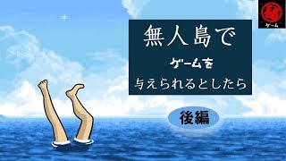 無人島でゲームを与えられるとしたら　後編　 - マル秘ゲーム -