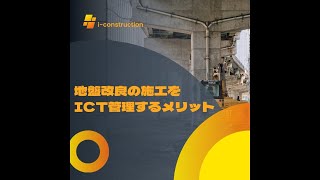 地盤改良の施工をICT管理するメリット