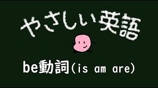 【中１　英語】be動詞（is am are）（約４分）お豆せんせいのやさしい英語